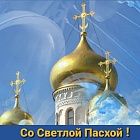 Поздравляю всех православных Ставропольского края со светлым праздником Пасхи!