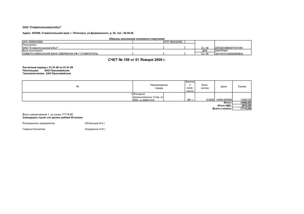 Образец первичных документов: Счет, выставляемый ПАО "Ставропольэнергосбыт"