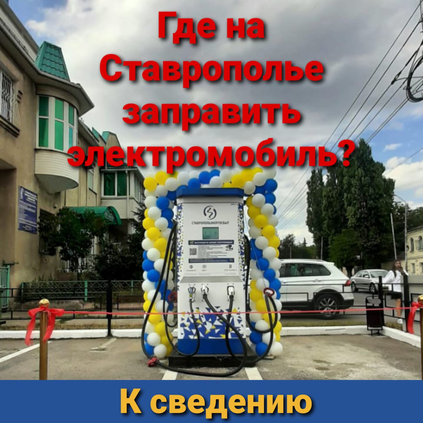 ГДЕ НА СТАВРОПОЛЬЕ ЗАПРАВИТЬ ЭЛЕКТРОМОБИЛЬ?