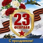 Сегодня Россия празднует День защитника Отечества!