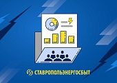 ПАО «СТАВРОПОЛЬЭНЕРГОСБЫТ» ОБЪЯВИЛО ДАТУ ПРОВЕДЕНИЯ ОБЩЕГО СОБРАНИЯ АКЦИОНЕРОВ