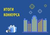 ИТОГИ АКЦИИ: КТО ВЫИГРАЛ 1000 РУБЛЕЙ НА ОПЛАТУ ЭЛЕКТРОЭНЕРГИИ?