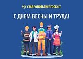 С ДНЕМ ВЕСНЫ И ТРУДА!