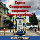 ГДЕ НА СТАВРОПОЛЬЕ  ЗАПРАВИТЬ ЭЛЕКТРОМОБИЛЬ?