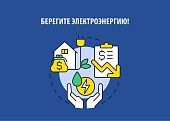 МЕЖДУНАРОДНЫЙ ДЕНЬ ЭНЕРГОСБЕРЕЖЕНИЯ 
