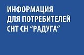 О РАСТОРЖЕНИИ ДОГОВОРА С СНТ СН «РАДУГА» (МИНЕРАЛОВОДСКИЙ РАЙОН)