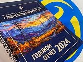 В ПАО «СТАВРОПОЛЬЭНЕРГОСБЫТ» СОСТОЯЛОСЬ ГОДОВОЕ СОБРАНИЕ АКЦИОНЕРОВ