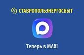 ПАО «СТАВРОПОЛЬЭНЕРГОСБЫТ» ТЕПЕРЬ В MAX