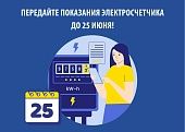 ПЕРЕДАЙТЕ ПОКАЗАНИЯ ЭЛЕКТРОСЧЕТЧИКА ДО 25 ИЮНЯ 2025 ГОДА!