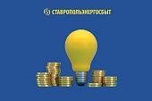 ТАРИФЫ НА ЭЛЕКТРОЭНЕРГИЮ В СТАВРОПОЛЬЕ: ЧТО ИЗМЕНИТСЯ В 2026 ГОДУ