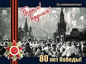 С 80-ЛЕТИЕМ ВЕЛИКОЙ ПОБЕДЫ!